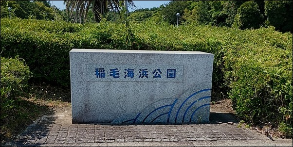 稲毛海浜公園の基本情報