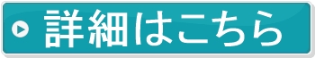 詳細はこちら