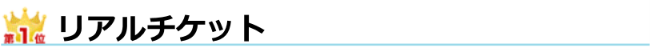 ランキング1位　リアルチケット