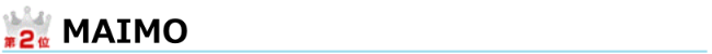 ランキング2位maimo