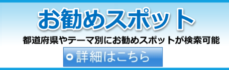 お勧めスポット
