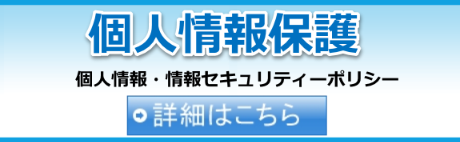プライバシーポリシー