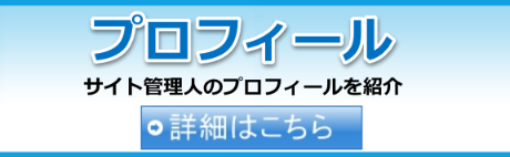 プロフィール