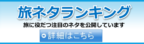 旅ネタランキング
