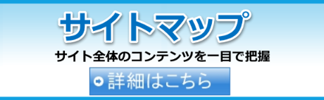 サイトマップ