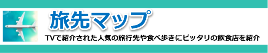 旅先マップ　TVで紹介された人気の旅行先や食べ歩きにピッタリの飲食店を紹介