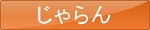 じゃらん
