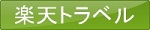 楽天トラベル