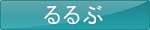 るるぶ